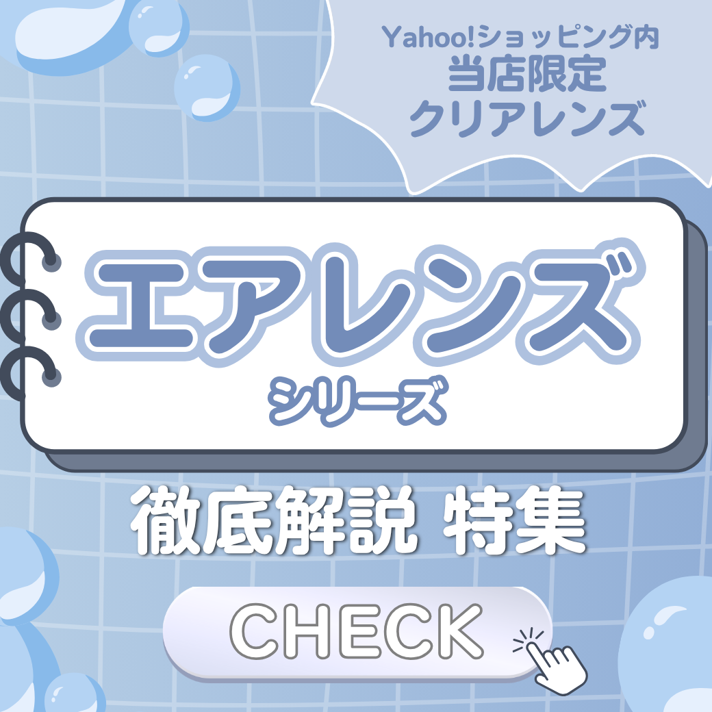 エアレンズ徹底解説特集