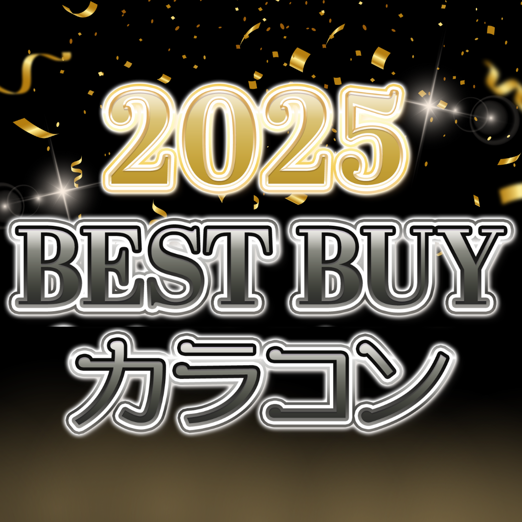 2025ベストバイカラコン特集