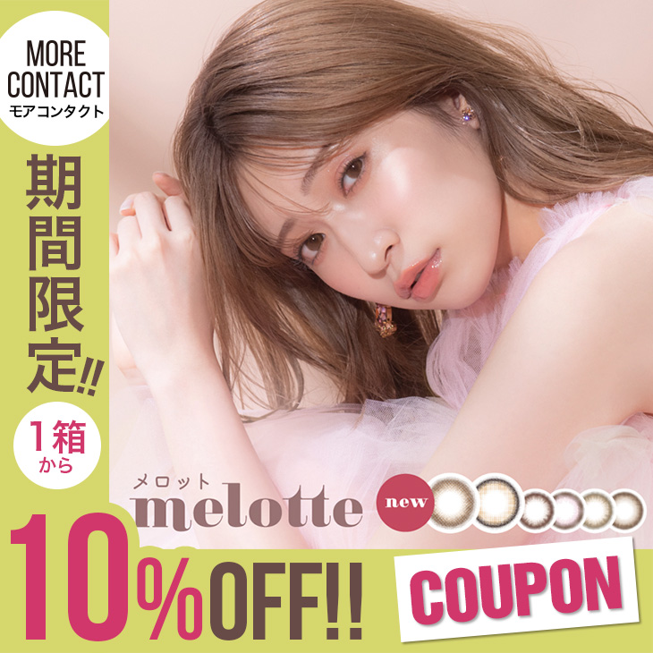 モアコンタクトPayPayモール店の「7/30(土)00:00迄 メロット【1箱～10％オフ】」のクーポン