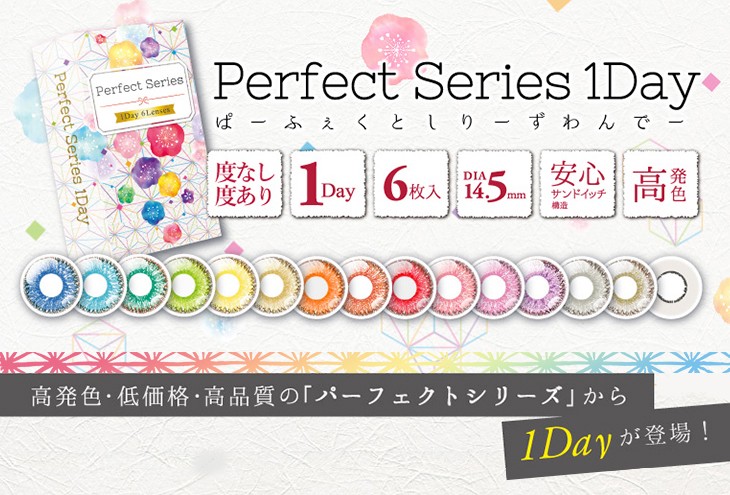 カラコン ドルチェ コンタクト パーフェクトシリーズ ワンデー 【1箱6枚入】度あり 度なし 14.5mm DOLCE contact Perfect Series 1day コスプレ 仮装 1日使い捨て カラーコンタクト コンタクト