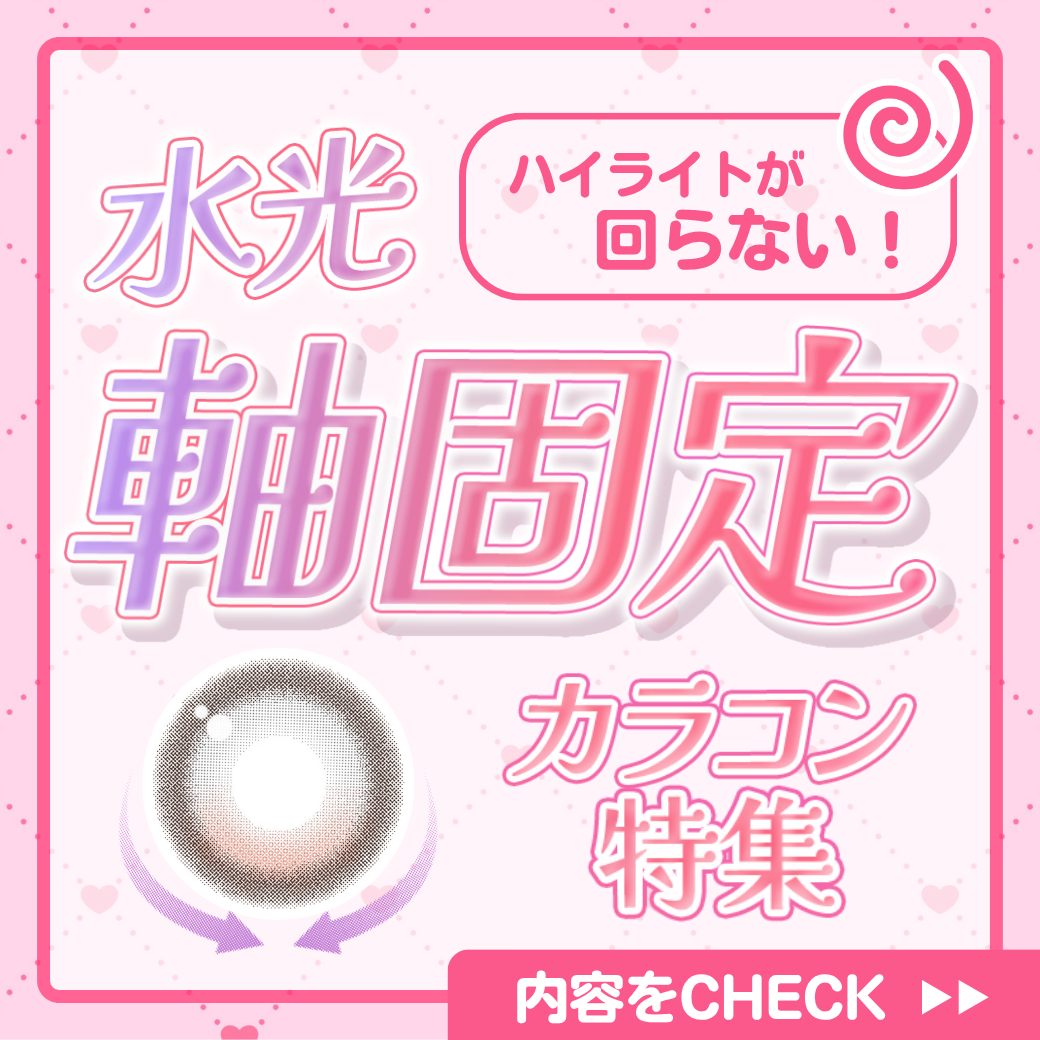 水光軸固定カラコン特集