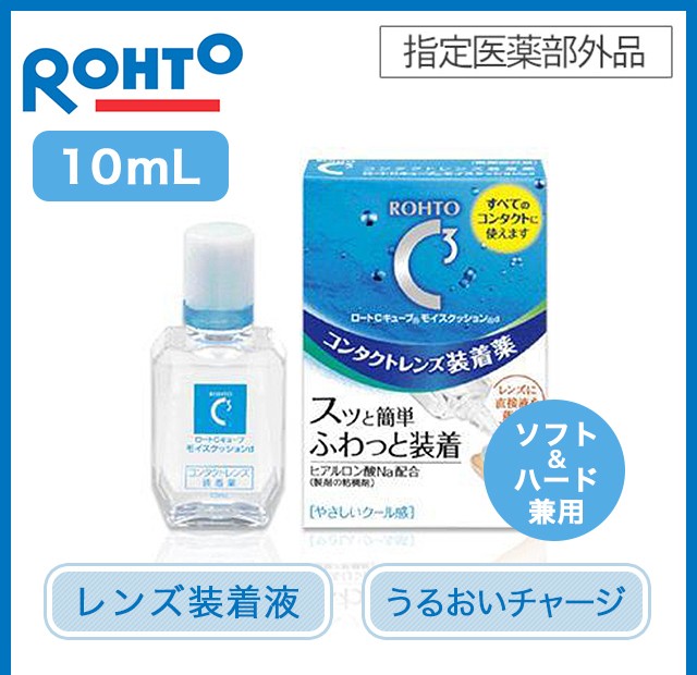 カラコン 装着液 10ml ロートCキューブ モイスクッションd ハード・ソフト兼用 コンタクトレンズ装着薬 ケア用品 ロート製薬