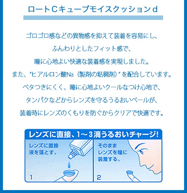 カラコン 装着液 10ml ロートCキューブ モイスクッションd ハード・ソフト兼用 コンタクトレンズ装着薬 ケア用品 ロート製薬