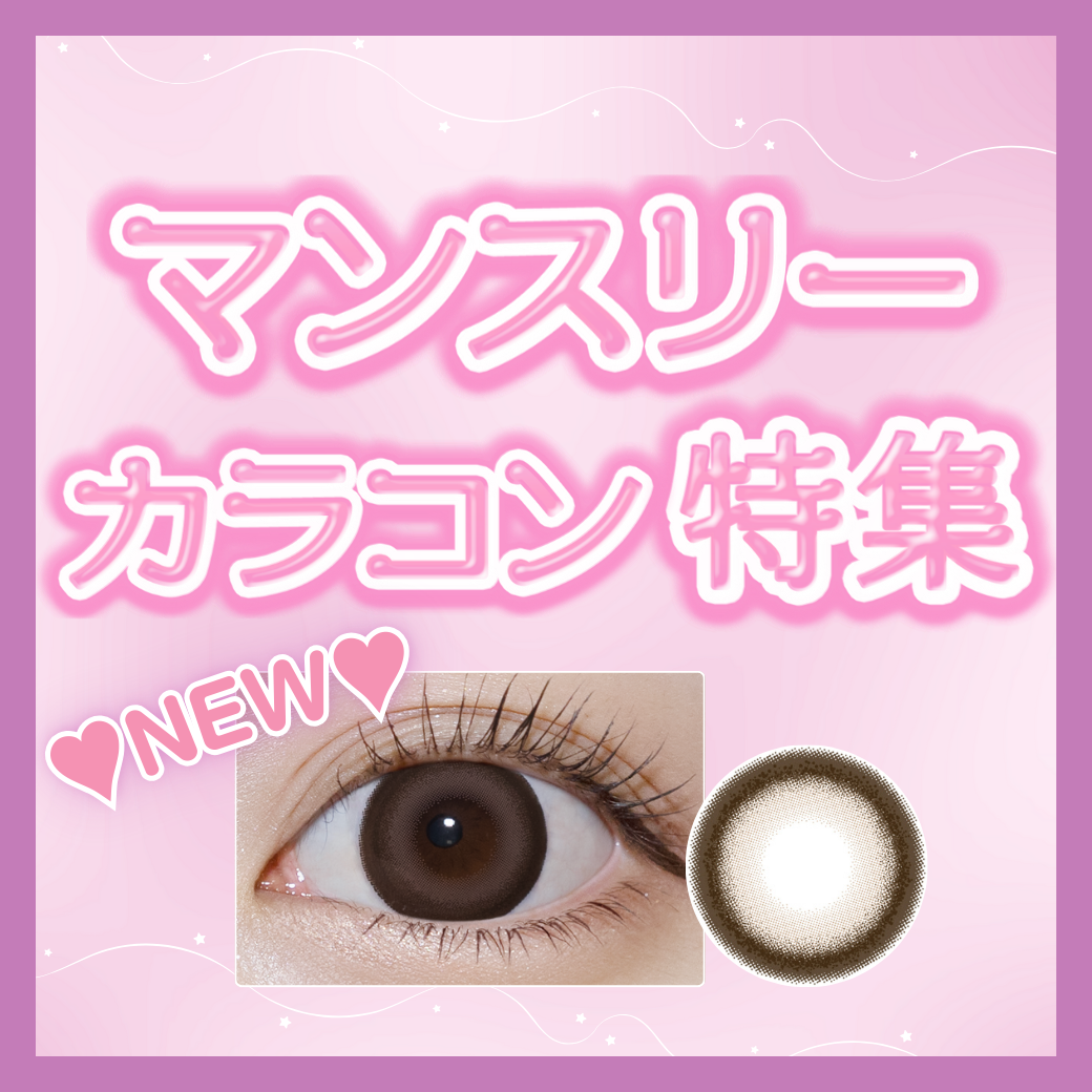 マンスリーカラコン特集