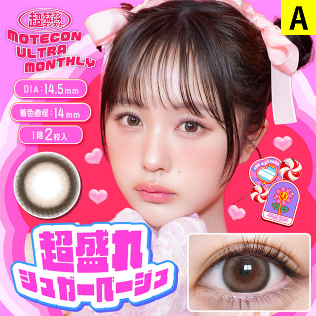 Motecon ULTRA カラコン 1ヶ月 超モテコン ウルトラ マンスリー 1箱2枚