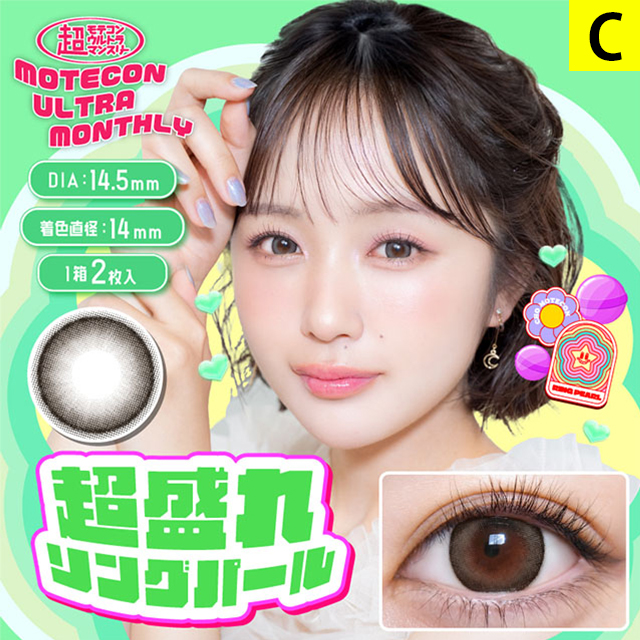 Motecon ULTRA カラコン 1ヶ月 超モテコン ウルトラ マンスリー 1箱2枚