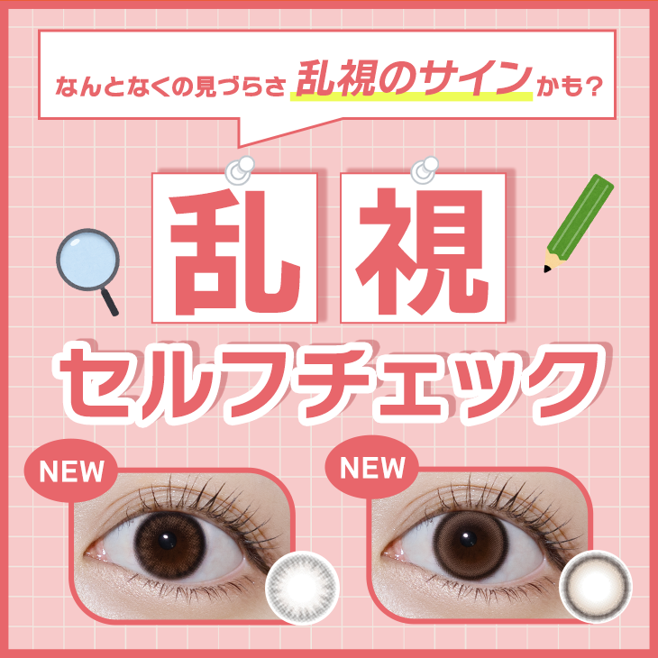 乱視用カラコン特集