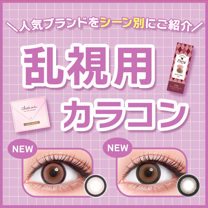 乱視用カラコン特集