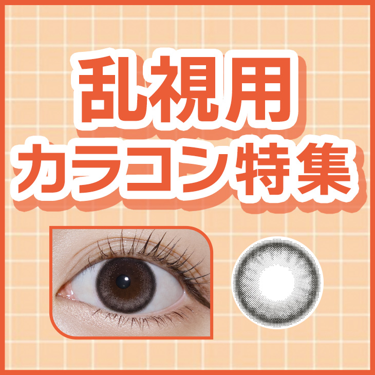 乱視用カラコン特集
