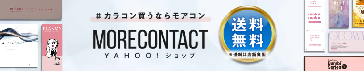 モアコンタクトYahoo!ショッピング店 ヘッダー画像