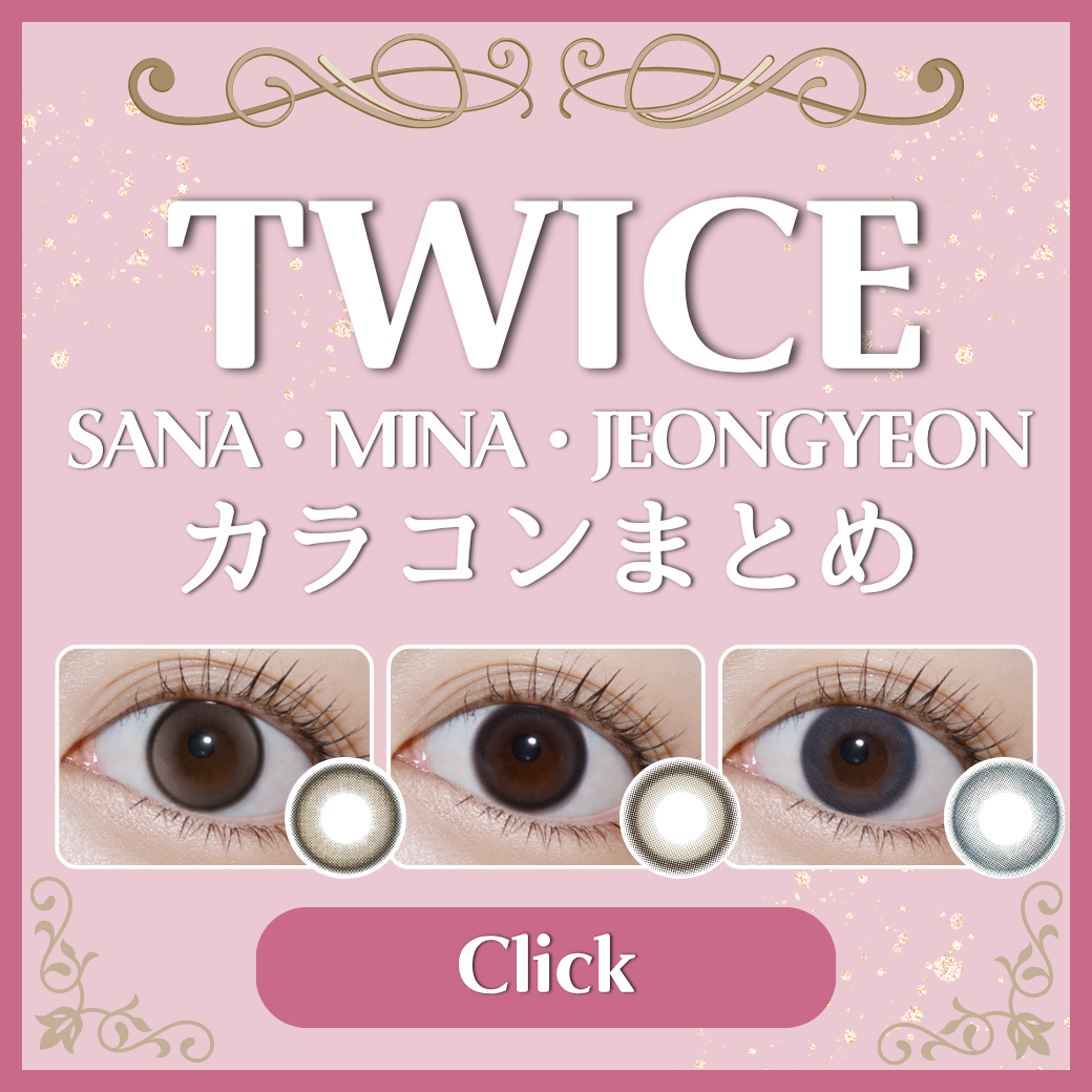 TWICE SANA・MINA・JEONGYEON カラコン特集