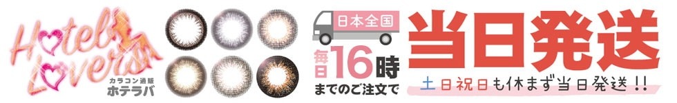 カラコン通販ホテラバ ヘッダー画像