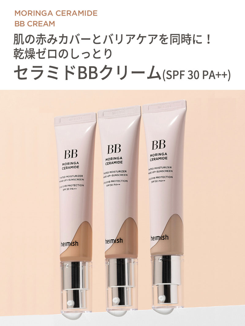 bbクリーム 30代 40代 50代 ヘイミッシュ モリンガ セラミド BBクリーム SPF30 PA++ ベースメイク 化粧下地 肌の赤みカバー  密着力 保湿 韓国コスメ