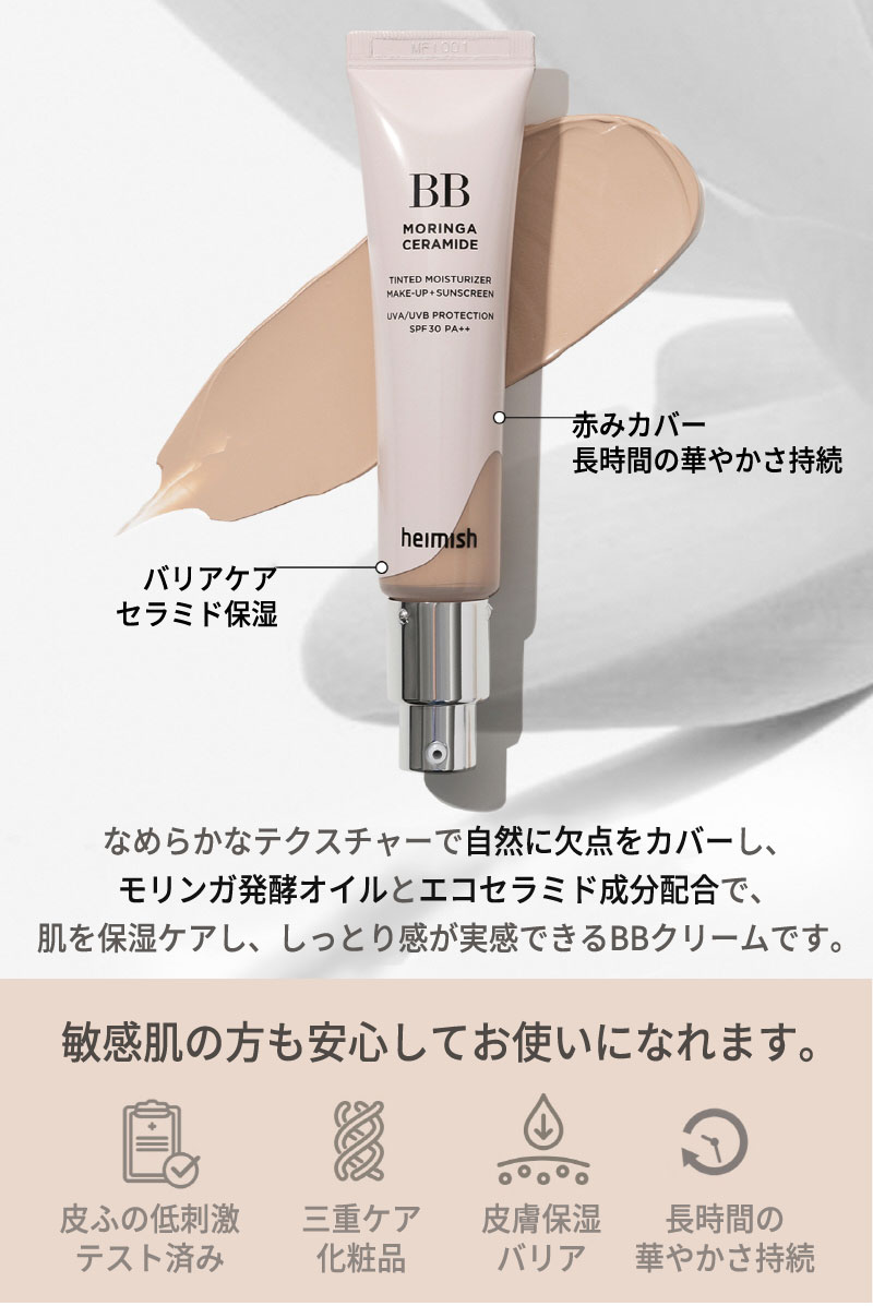 bbクリーム 30代 40代 50代 ヘイミッシュ モリンガ セラミド BBクリーム SPF30 PA++ ベースメイク 化粧下地 肌の赤みカバー  密着力 保湿 韓国コスメ