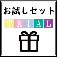 お試しセット