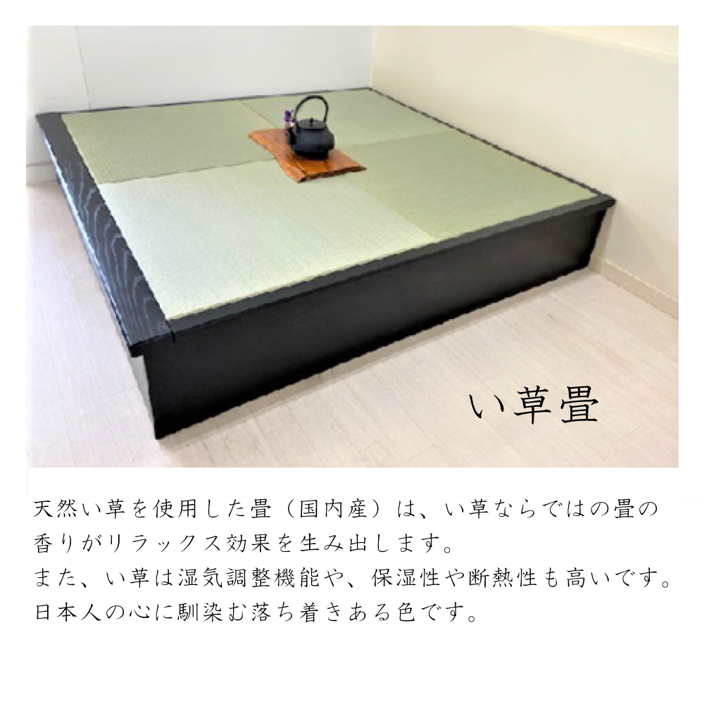 小上がり 畳ユニット 2畳 モアブラック い草畳 日本製 幅170×奥行172.5