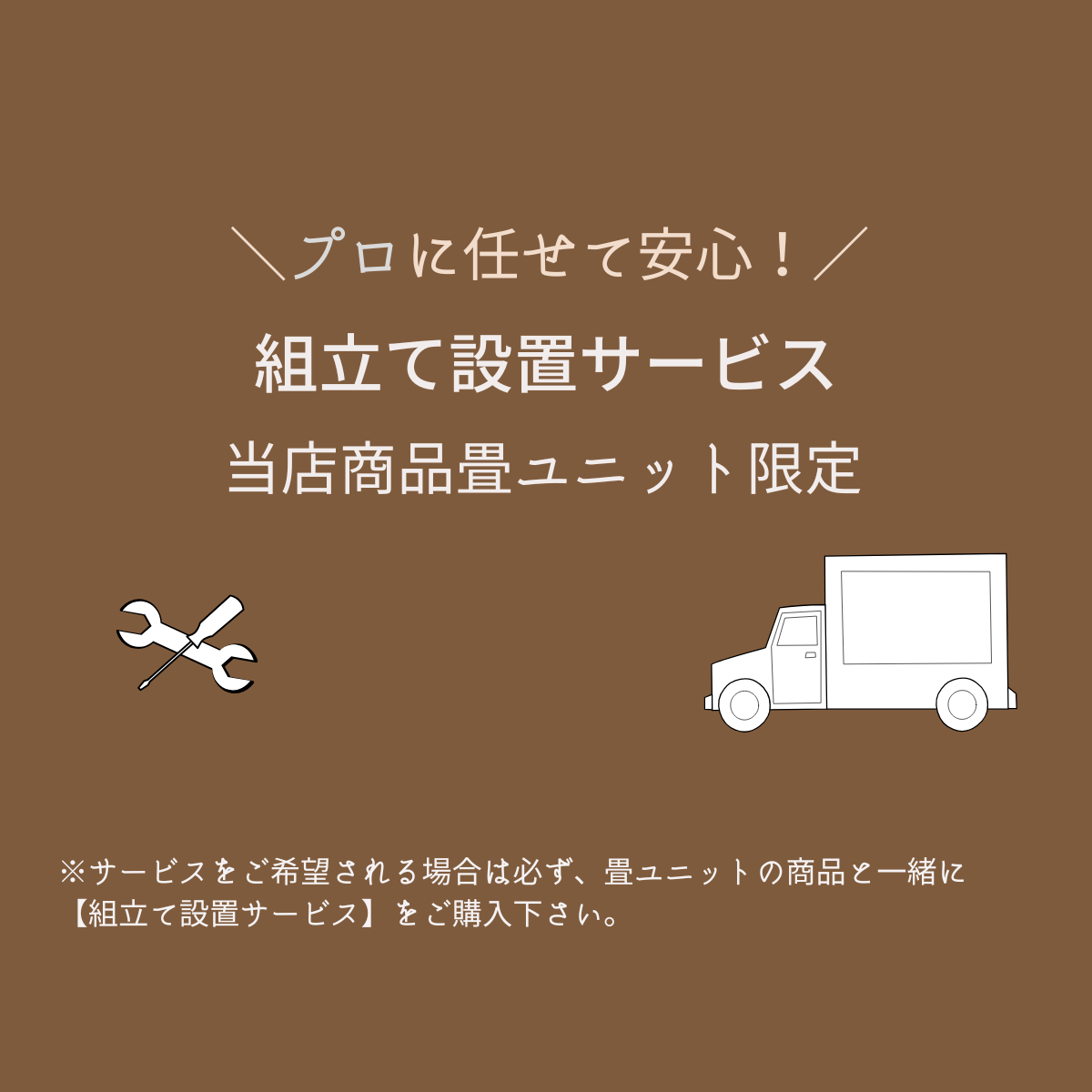 組立設置サービス