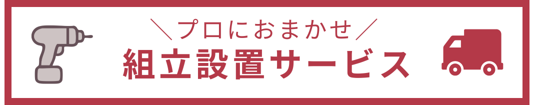 組立設置サービス