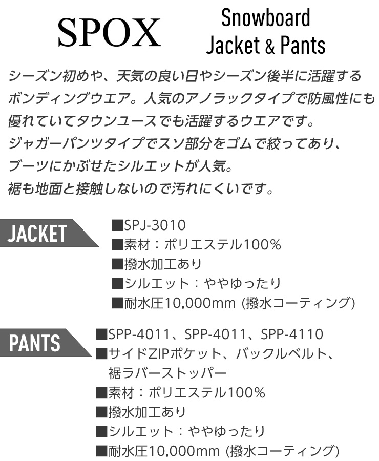 【上下セット】スノーボードウエア　スノボ　ウエアSPOX スノーボードウェア 上下セット SPOX スポックス ボンディング