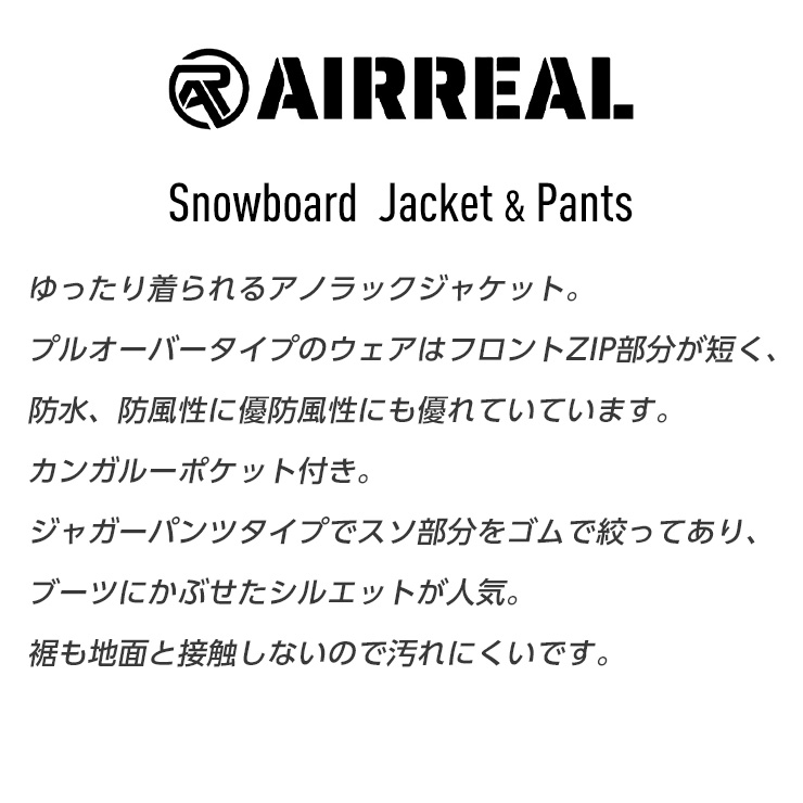 スノーボードウェア 上下セット AIRREAL エアリアル ボンディング 防水