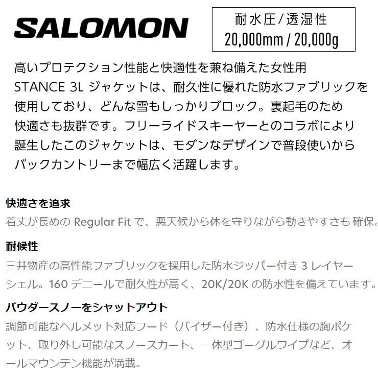 SALOMON 22-23 サロモン STANCE 3L JKT W レディース スノー