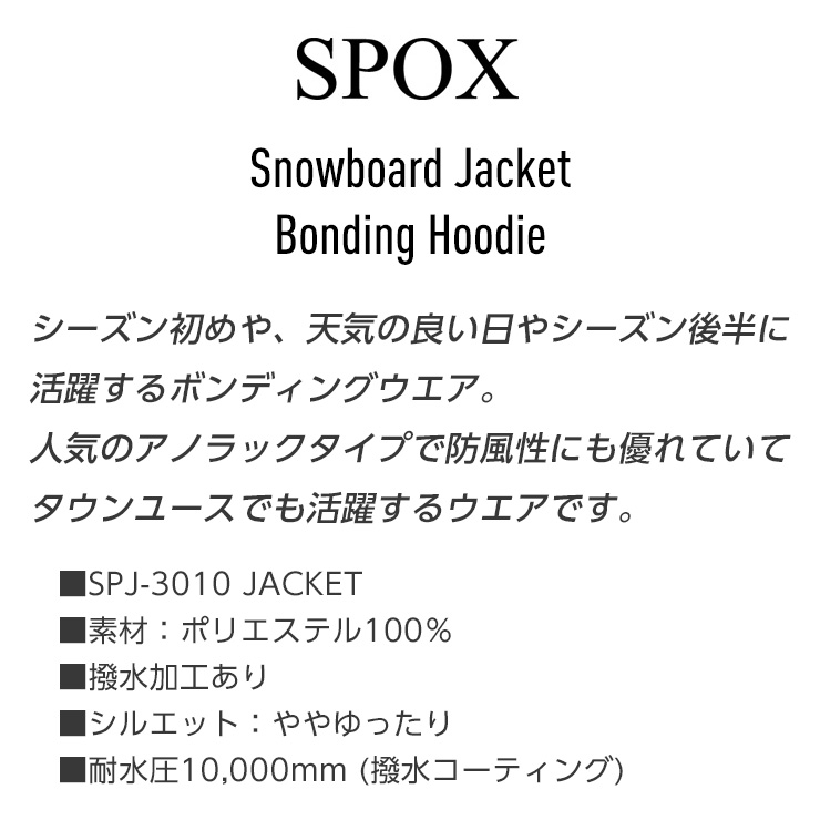 スノーボードウェア SPOX スポックス SPJ-3010 ボンディング