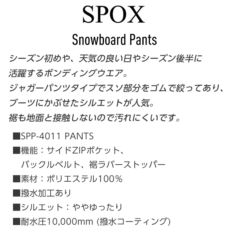 スノーボードウェア SPOX スポックス SPP-4011 スノーボードパンツ