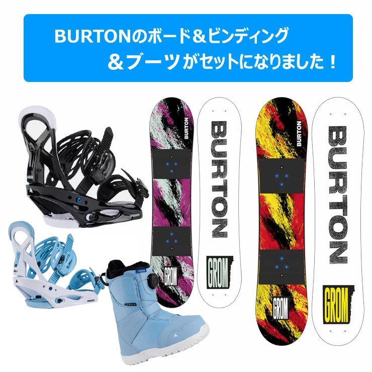 Burton Grom　キッズ　 スノーボード、ビンディング、ブーツ3点セット キッズ スノーボード3点セット】BURTON GROM スノーボード ＆ BURTON