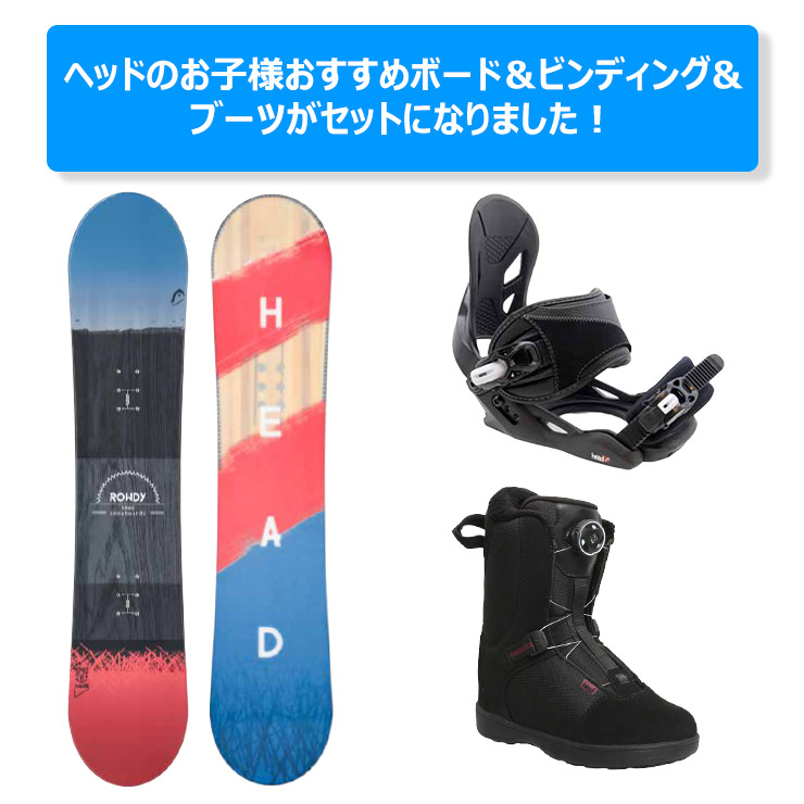 キッズ スノーボード3点セット HEAD ヘッド ROWDY JR