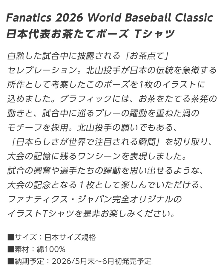 6月初旬入荷】2026 World Baseball Classic WBC お茶たてポーズ T