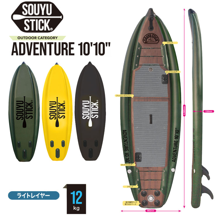 SOUYU STICK ソウユウスティック ADVENTURE 10'10 アドベンチャー 電動 