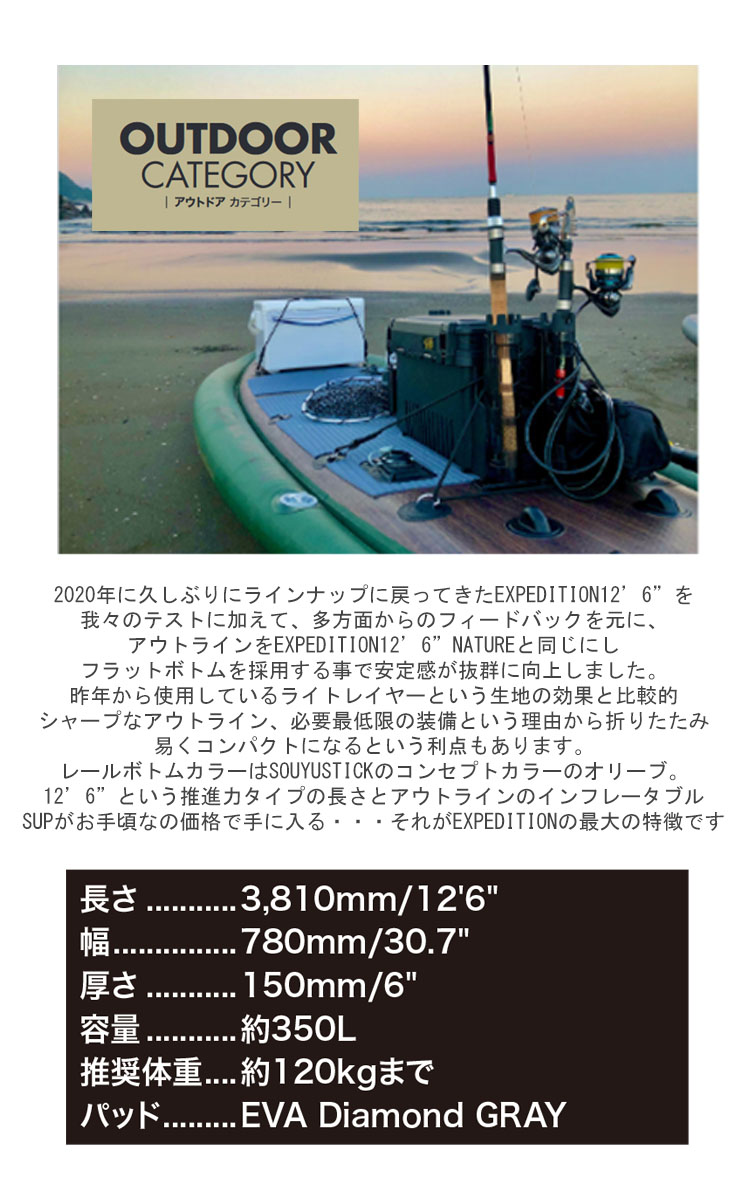 SOUYU STICK EXPEDITION NATURE 12'6' エクスペディション 電動ポンプ