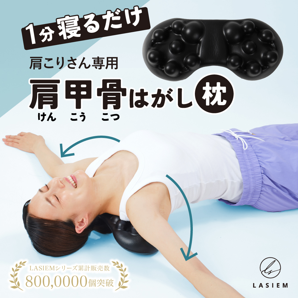 肩甲骨はがし枕 ストレッチ 器具 マッサージ用品 肩 肩甲骨 肩こり マッサージ ほぐし ストレッチ 健康グッズ 指圧 コリ ラシエム | 