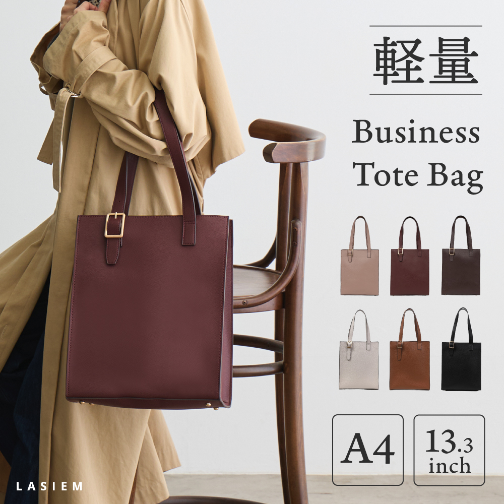 ＼1/3までクーポンで20％off／トートバッグ レディース A4 軽量 通勤バッグ 縦型 大きめ 仕事用バッグ 大容量 自立する 軽いカバン 30代 40代 50代 ラシエム | LASIEM
