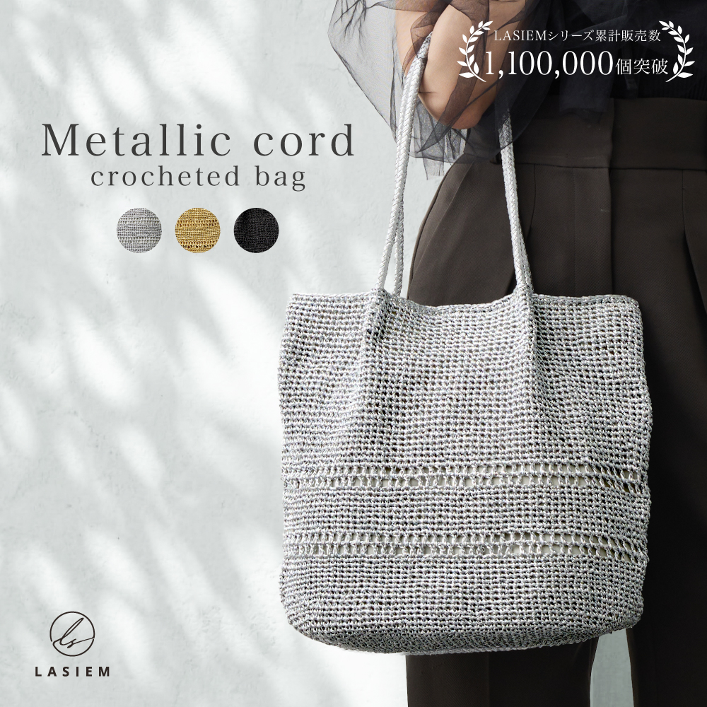 かごバッグ トートバッグ レディース A4 通勤バッグ 軽い 軽量 メタリック コード編み 編み込み ラシエム | LASIEM