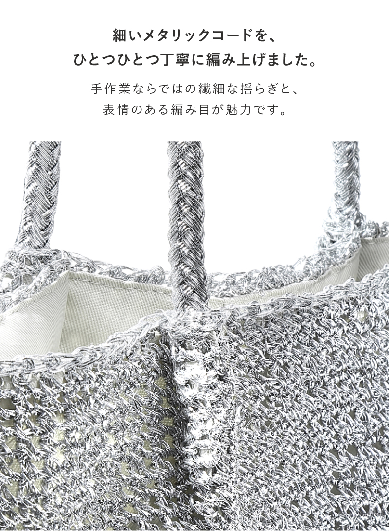 かごバッグ トートバッグ レディース A4 通勤バッグ 軽い 軽量 メタリック コード編み 編み込み ラシエム | LASIEM | 13