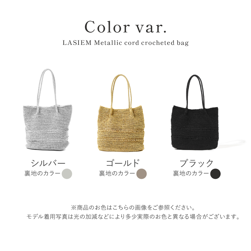かごバッグ トートバッグ レディース A4 通勤バッグ 軽い 軽量 メタリック コード編み 編み込み ラシエム | LASIEM | 21