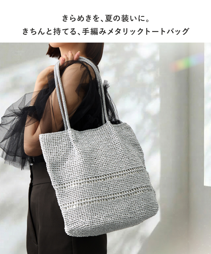 かごバッグ トートバッグ レディース A4 通勤バッグ 軽い 軽量 メタリック コード編み 編み込み ラシエム | LASIEM | 04