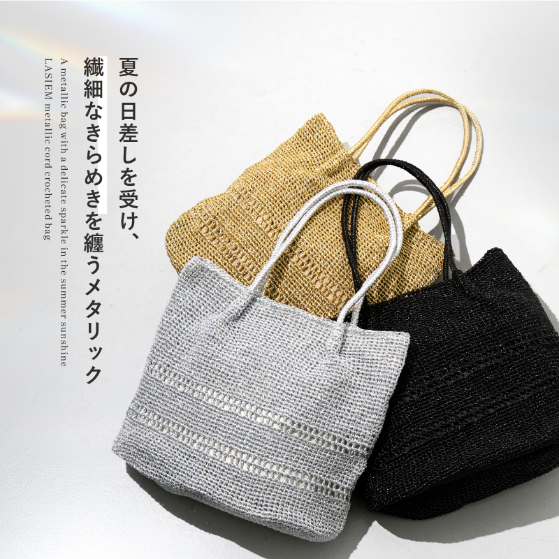かごバッグ トートバッグ レディース A4 通勤バッグ 軽い 軽量 メタリック コード編み 編み込み ラシエム | LASIEM | 05