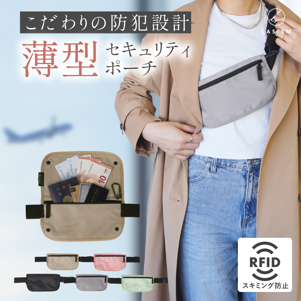 セキュリティポーチ スキミング防止 海外旅行 薄い 腹巻 貴重品 ポーチ 隠せる 防犯 ウエストポーチ 旅行 ラシエム | LASIEM