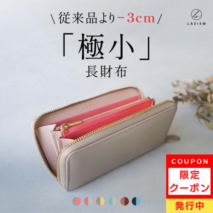 ＼枚数限定！クーポンで15%OFF／長財布 レディース 本革 軽量 薄い 本革 小さい長財布 ブランド コンパクト 小さめ 極小 ミニ ラシエム | LASIEM