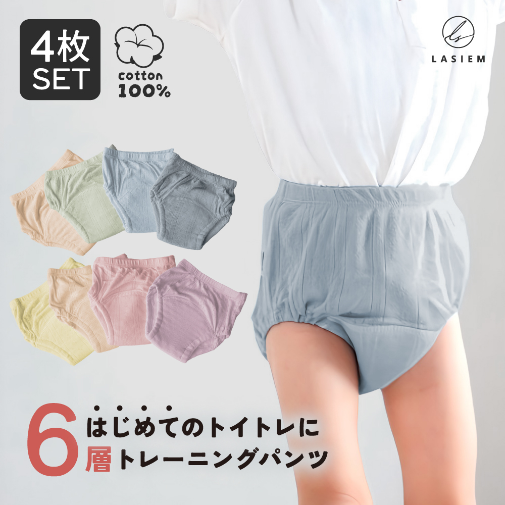 ＼1/3までクーポンで20％off／トレーニングパンツ トイトレ トレパン キッズ 保育園 幼稚園 6層 女の子 男の子 90 100 110 4枚組 ラシエム | 