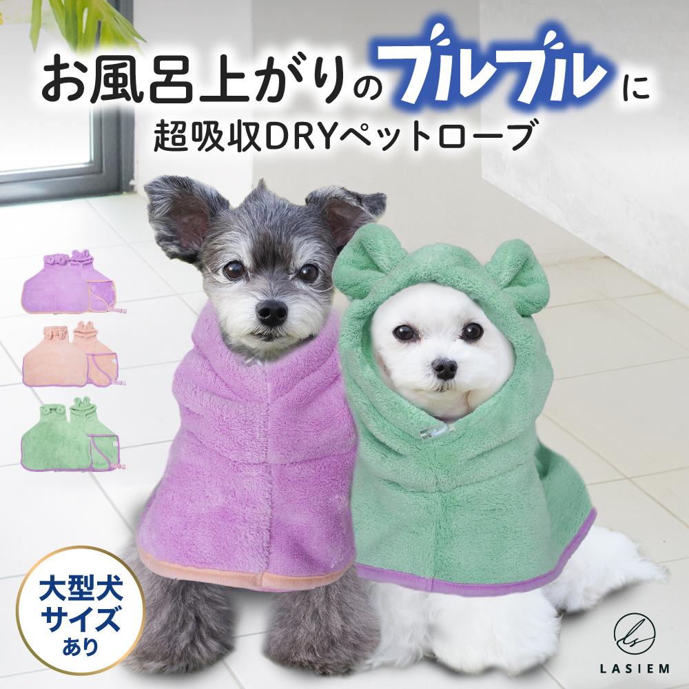 ペット 吸水タオル バスタオル バスローブ 着れるバスタオル 犬用バスローブ マイクロファイバー ラシエム | 