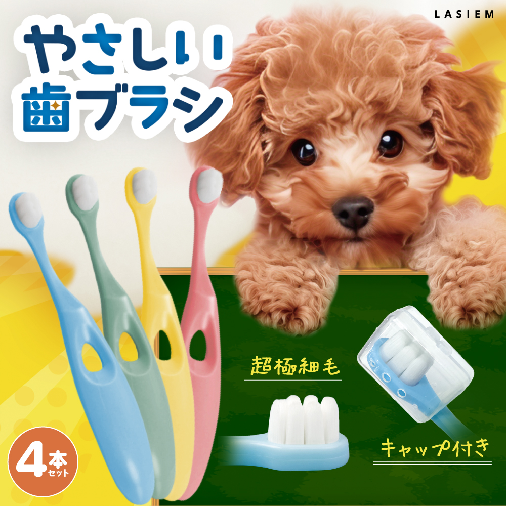 ペット 歯ブラシ 歯ぶらし 犬 猫 はぶらし 歯磨き 痛くない 超極細毛 ラシエム | 