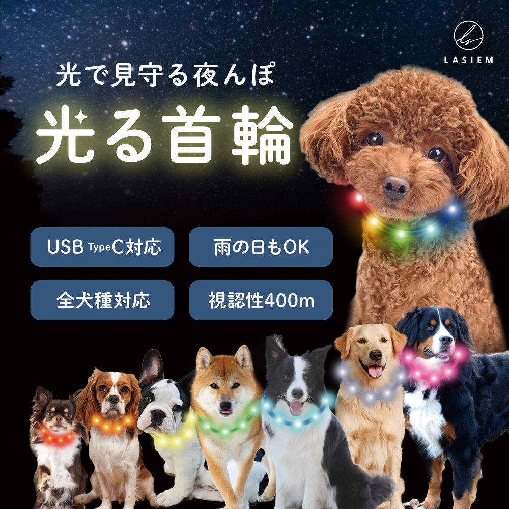 光る首輪 犬用 レインボー usb 充電 首輪 犬 猫 大型犬 小型犬 ペット LED ライト ラシエム | 
