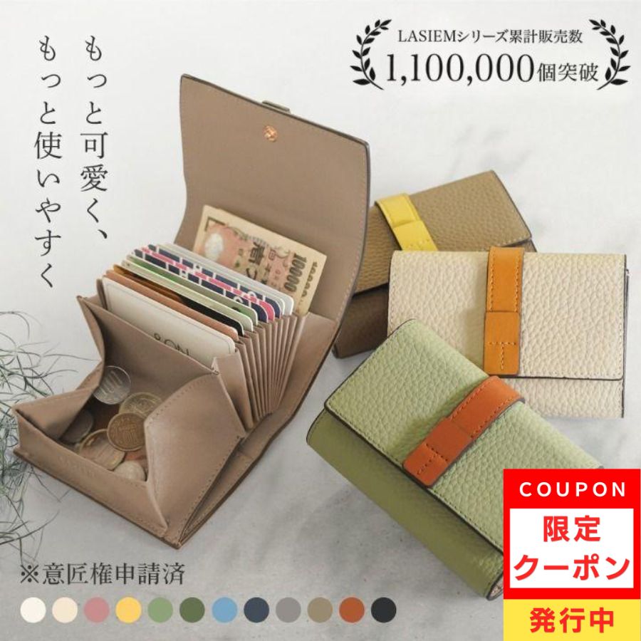 【美品箱付き】 三つ折り財布 レザー LASIEM（ラシエム） ＼枚数限定！クーポンで300円OFF／ミニ財布