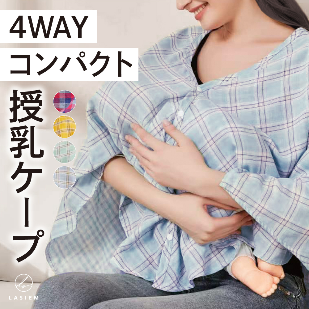 ＼1/3までクーポンで20％off／授乳ケープ ポンチョ 授乳服 授乳カバー 安い 360度 おしゃれ かわいい 春 夏 秋 冬 ラシエム | 