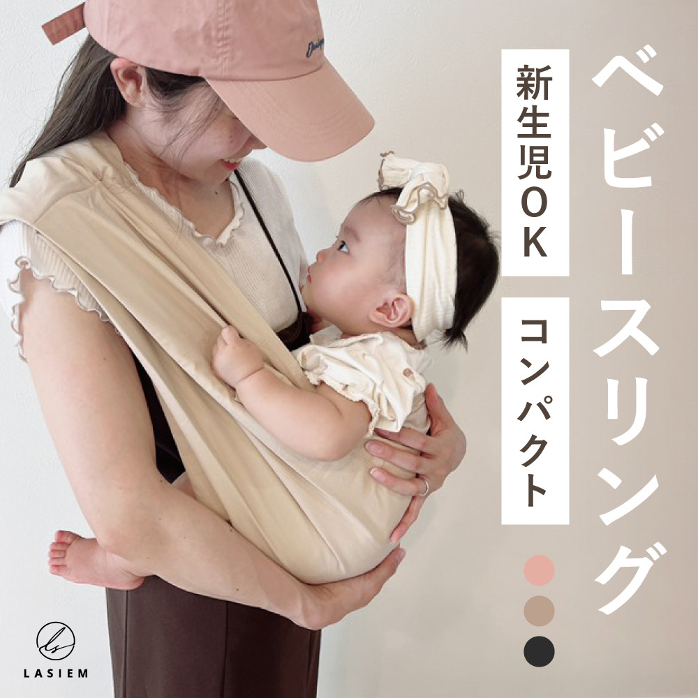 スリング コンパクト 新生児 折りたたみ セカンド抱っこ紐 セカンド抱っこひも 抱っこ紐 抱っこひも ラシエム | 