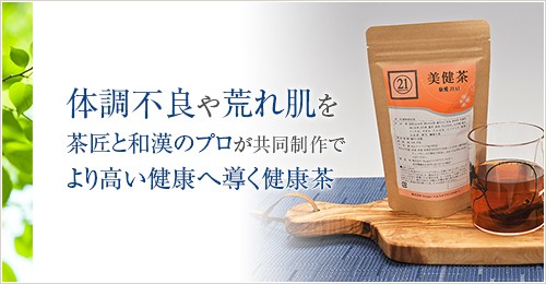 一人ひとりに合った健康維持のために茶匠と和漢のプロが共同制作 より高い健康へ導く健康茶