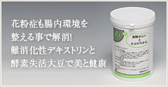 うまみの強い新潟県大豆を採用〓毎日大切なひとに食べさせたい大豆で健康サポート！難消化性デキストリンと酵素失活大豆で美と健康